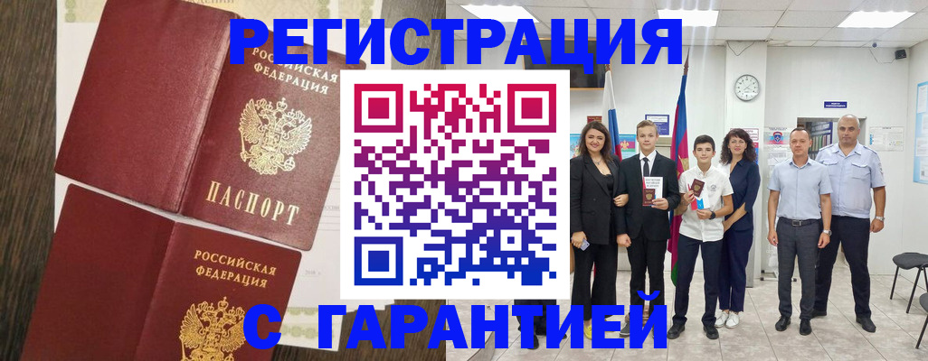 прописка гарантия в Брянске